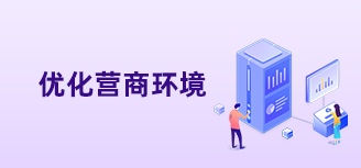 優化營商環境